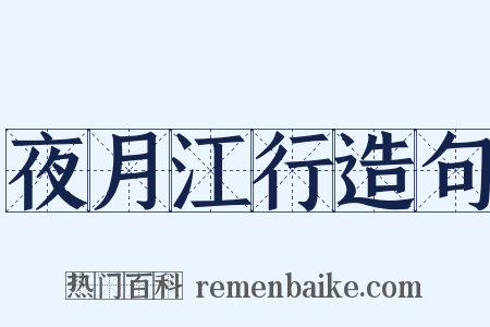 夜月江行造句是什么意思的图片